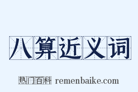八算近义词是什么意思的图片
